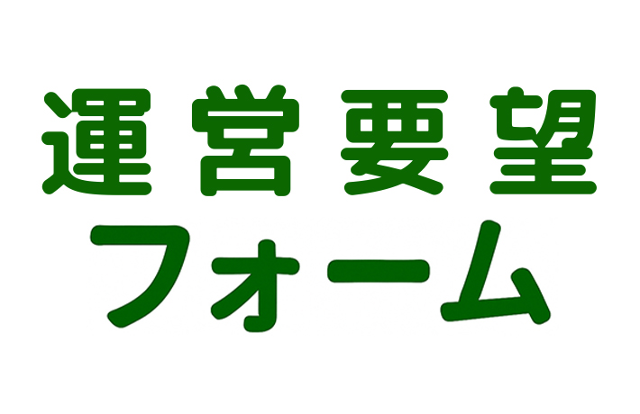 運営要望フォーム画像